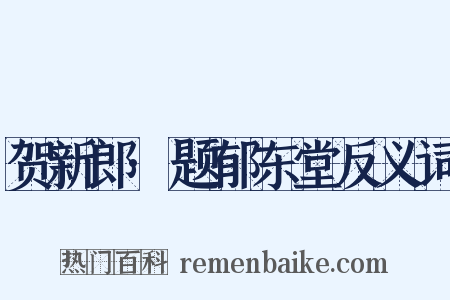 贺新郎·题郁东堂反义词是什么意思的图片